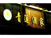 山西LED吸塑發(fā)光字的適用范圍有哪些地方，山西德軒做字廠為您介紹