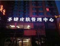 山西德軒傳媒公司發(fā)光字中哪些字能做小字？