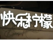  led樹脂發(fā)光字招牌制作設(shè)計為何具吸引力？