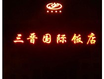常見的店面樓頂大字制作有哪些種類呢？山西德軒樓頂大字制作加工廠介紹如下：