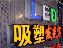 制作吸塑字的過程中遇到的一些問題和技術要點有哪些呢？山西德軒做字廠