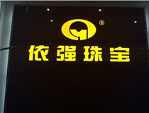 安裝發(fā)光字門頭標(biāo)牌?應(yīng)該如何選擇呢，山西德軒做字廠為您介紹