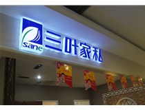 山西德軒做字廠為您分享：不銹鋼發(fā)光字拋光技術(shù)有哪些要求呢？