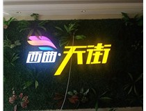 山西發(fā)光字在制作的時候需要留意哪些細(xì)節(jié)呢？山西德軒發(fā)光字廠家分析