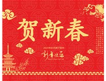 山西徳軒文化傳媒有限公司提前祝您新年快樂，鼠年大吉！