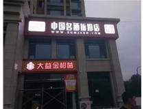 不銹鋼發(fā)光字制作步驟是什么？山西德軒做字廠帶你了解不銹鋼發(fā)光字。?